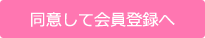 同意して会員登録へ